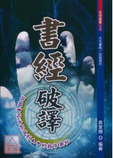 书经破译