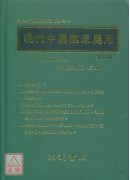 现代中药临床应用