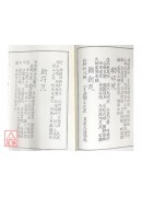 法窍阐微(008~009)江苏江都县闾山符箓＜卷上、卷下＞
