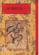 法窍阐微(008~009)江苏江都县闾山符箓＜卷上、卷下＞