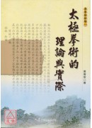 太极拳术的理论与实际
