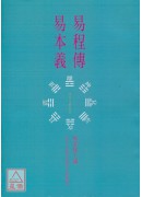 易程传．易本义