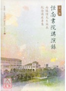 恒南书院讲演录（一）南怀瑾先生诞辰纪念讲座专集