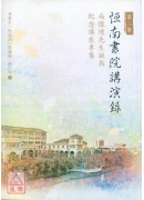 恒南书院讲演录（二）南怀瑾先生诞辰纪念讲座专集