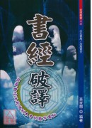 书经破译