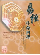 易经生命科学