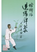 螳螂派连环锦套