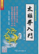 太极拳入门