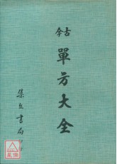 古今单方大全