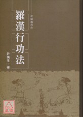 罗汉行功法