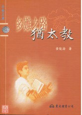 多难之路－犹太教