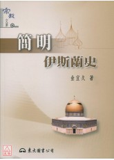 简明伊斯兰史