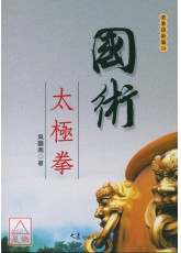 国术太极拳