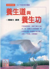 养生道与养生功