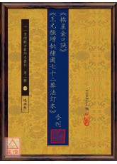《挨星金口诀》《王元极增批补图七十二葬法订本》合刊