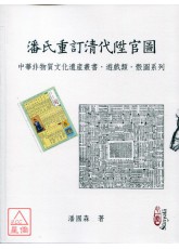 潘氏重订清代陞官图