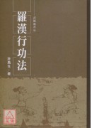 罗汉行功法