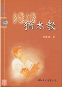 多难之路－犹太教