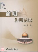 简明伊斯兰史