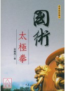 国术太极拳