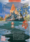 渊海子平透析(上下册)