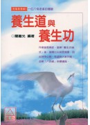 养生道与养生功