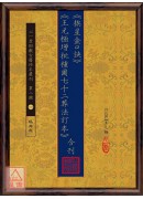 《挨星金口诀》《王元极增批补图七十二葬法订本》合刊
