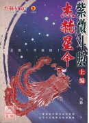 杰赫星命系列贰：紫微斗数《上编》