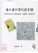 潘氏重订清代陞官图