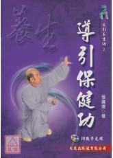 导引保健功+VCD