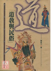道教与民俗