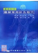图解常用针灸取穴（汉英对照）