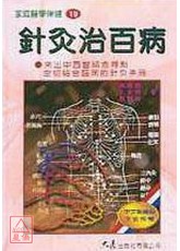 针灸治百病