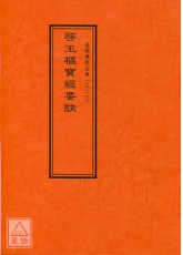 道教仪范全集(323)启玉枢宝经要诀