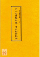 道教仪范全集(122)正一财神醮科仪‧清微财神科仪