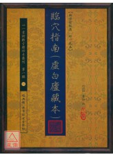 临穴指南(虚白庐藏本)【新修订版原（彩）色本】