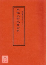 道教仪范全集(326)东岳大帝祝寿玄科