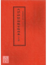 道教仪范全集(333)大明(明朝)御制玄教乐章(工尺谱)