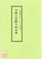 道教仪范全集(397)河图三辰醮午朝全集