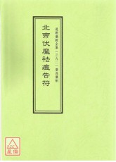 道教仪范全集(392)北帝伏魔祛瘟告符