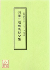 道教仪范全集(398)河图三辰醮晚朝全集