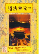 道法会元《卷八》