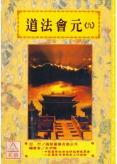 道法会元《卷九》