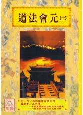 道法会元《卷十》