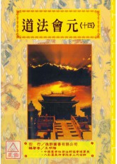 道法会元《卷十四》