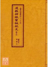道教科仪集成(25~27)道教神祇圣诞祝文(全三卷)