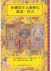 道教法坛辑要(12)祈禳值年太岁解厄秘讳‧符式