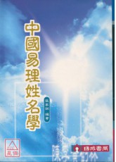 中国易理姓名学