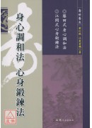 身心调和法 心身锻鍊法