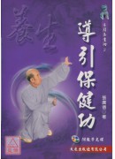 导引保健功+VCD